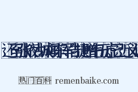 还至张掖古城闻东军告捷赠韦五虚己近义词是什么意思的图片